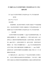 关于做好2014年全民科学素质工作总结和2015年工作计划的安排