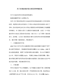 关于水电站初步设计报告的审批意见