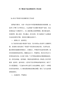 关于敬老月活动情况的工作总结