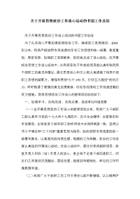 关于开展思想政治工作谈心活动的书面工作总结