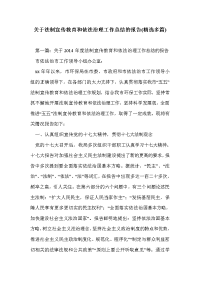 关于法制宣传教育和依法治理工作总结的报告(精选多篇)