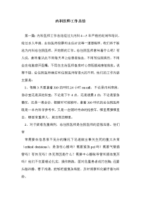 内科医师工作总结