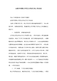 出租车有限公司民主评议行风工作总结