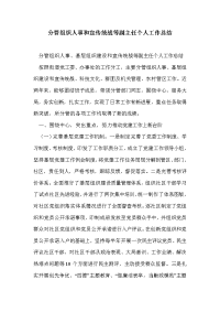 分管组织人事和宣传统战等副主任个人工作总结