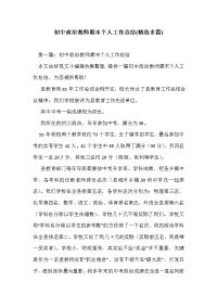 初中政治教师期末个人工作总结(精选多篇)