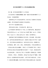 初中政治教师个人工作总结(精选多篇)