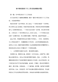 初中新任校长个人工作总结(精选多篇)