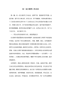 初一语文教师工作总结