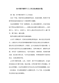 初中数学教师个人工作总结(精选多篇)