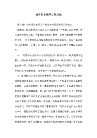 初中历史教师工作总结