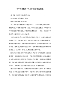 初中历史教师个人工作总结(精选多篇)