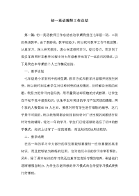 初一英语教师工作总结