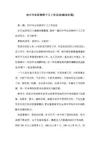 初中毕业班教师个人工作总结(精选多篇)