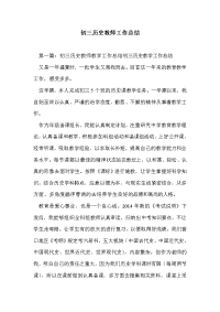 初三历史教师工作总结