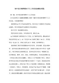 初中语文教师期末个人工作总结(精选多篇)