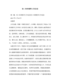 初二体育教师工作总结