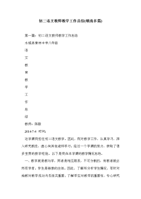 初二语文教师教学工作总结(精选多篇)