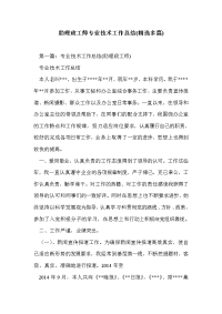 助理政工师专业技术工作总结(精选多篇)