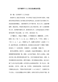 化学教师个人工作总结(精选多篇)