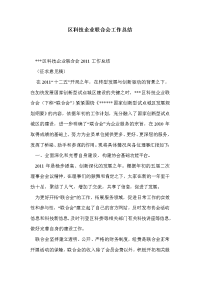 区科技企业联合会工作总结