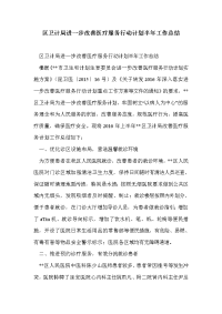 区卫计局进一步改善医疗服务行动计划半年工作总结