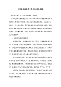 区经委党风廉政工作总结(精选多篇)