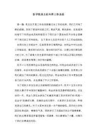 医学院系主任年终工作总结