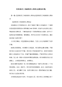 医院新员工岗前教育心得体会(精选多篇).doc