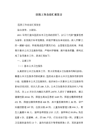 医院工作总结汇报发言