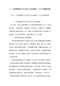 十一五疾病控制-卫生应急工作总结暨十二五工作规划设想