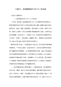 十佳护士---医院精神科护士长个人工作总结