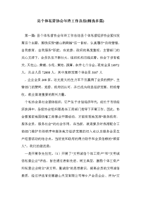 县个体私营协会年终工作总结(精选多篇)