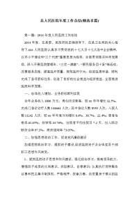 县人民医院年度工作总结(精选多篇)