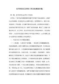 县司法局社会评价工作总结(精选多篇)