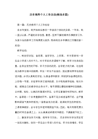 历史教师个人工作总结(精选多篇)