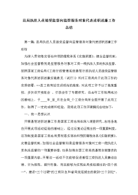 县局执法人员接受监督向监管服务对象代表述职述廉工作总结