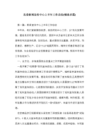 县委新闻宣传中心上半年工作总结(精选多篇)