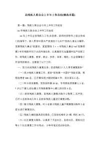 县残疾人联合会上半年工作总结(精选多篇)