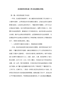 县委政法委党建工作总结(精选多篇)