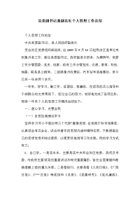 县委副书记兼副县长个人思想工作总结