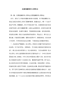 反腐倡廉教育心得体会