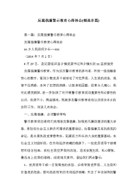 反腐倡廉警示教育心得体会(精选多篇)