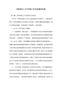 县财政局上半年法制工作总结(精选多篇)