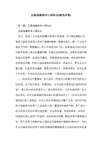 反腐倡廉教育心得体会(精选多篇)