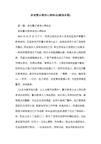 参加警示教育心得体会(精选多篇)