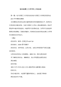 哈尔滨理工大学学生工作总结