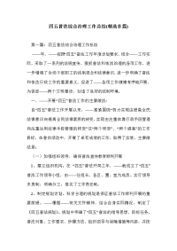 四五普法综合治理工作总结(精选多篇)