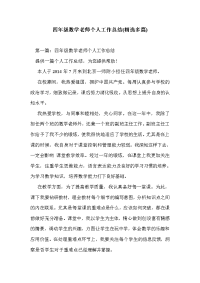 四年级数学老师个人工作总结(精选多篇)