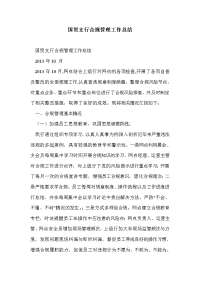 国贸支行合规管理工作总结