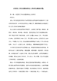 在医院工作总结暨表彰会上的讲话(精选多篇)